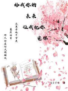 给我你的未来，让我把你宠坏