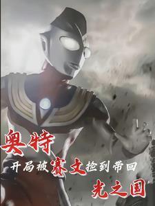 奥特：开局被赛文捡到带回光之国