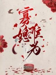 寡媳难为