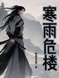 寒雨危楼