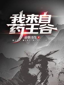 都市：我来自药王谷