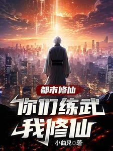 都市修仙：你们练武我修仙