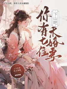 下山吧，你有七位未婚妻