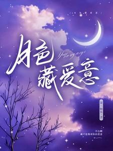 月色藏爱意