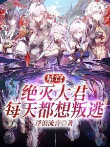 星穹：绝灭大君每天都想叛逃