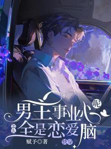 快穿：男主事业心呢，怎么全是恋爱脑