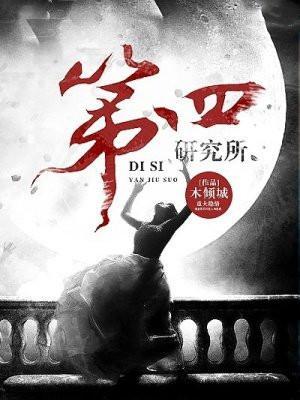第四研究所